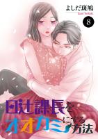 日辻(ヒツジ)課長をオオカミにする方法（８）