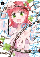 きみは四葉のクローバー（４）