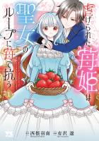 『虐げられた苺姫は聖女のループに苺で抗う（１）』の電子書籍