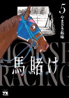 馬賭け（５）