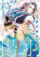 桜と揚羽（２）