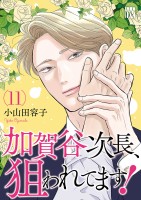加賀谷次長、狙われてます！【電子単行本】（１１）