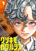 クソキモカタルシス(話売り)（#1）