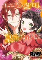 十三歳の誕生日、皇后になりました。【分冊版】（３０）