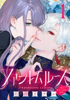 ファントムルース～魔女が夢見た最後の楽園～(話売り)（#1）