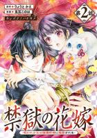 禁獄の花嫁－呪われ少女は陰陽師様に寵愛される－(話売り)（#2）