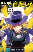 魔入りました！入間くん if Episode of 魔フィア（９）