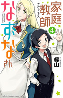 家庭教師なずなさん(4)