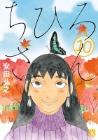 ちひろさん（１０）