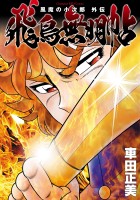 『風魔の小次郎 外伝 飛鳥無明帖』の電子書籍