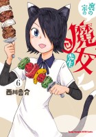 裏の家の魔女先生（６）