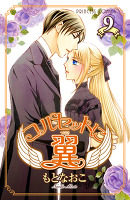 コルセットに翼（９）