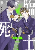 断罪の臨死士（４）