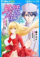 終活令嬢　～人生を諦めて死ぬ気満々な私と溺愛したい神官の攻防～(話売り)（#10）