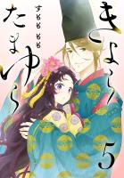 きよら たまゆら(話売り)(#5)