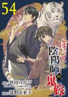 ぼんくら陰陽師の鬼嫁【分冊版】（５４）