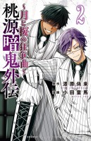 桃源暗鬼外伝 ～月と桜の狂争曲～（２）