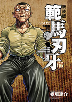 新装版 範馬刃牙(12)