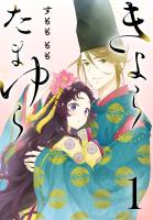 きよら たまゆら(話売り)（#1）