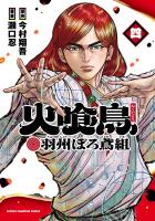 火喰鳥 羽州ぼろ鳶組（４）