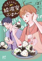 シオミくんの給湯室ごはん（２）
