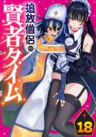 追放僧侶の賢者タイム(話売り)(#18)