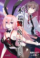 木っ端舞い散る その頃に(話売り)（#4）