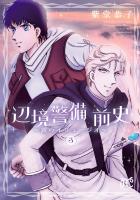 辺境警備 前史～銀のイリュージオ～（３）