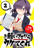 お願いですからウケてくれ(話売り)（#2）