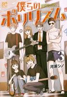 僕らのポリリズム（３）