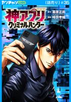 神アプリ クリミナルハンター(話売り)（#35）