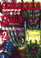 ゴッドサイダーサーガ神魔三国志（２）