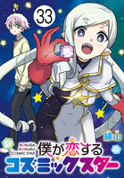 僕が恋するコズミックスター(話売り)(#33)