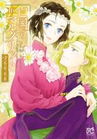 亡国のマルグリット（１６）