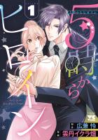 『5時からヒロイン（１）』の電子書籍