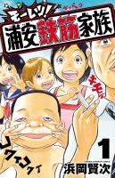 『モーレツ！浦安鉄筋家族（１）』の電子書籍