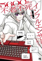 『５６００歳の不老不死インフルエンサーいわく。（１）』の電子書籍