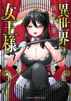 『異世界でも女王様（１）』の電子書籍