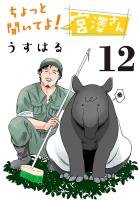 ちょっと聞いてよ!宮澤さん(話売り)(#12)