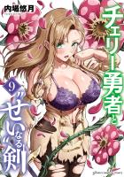 チェリー勇者と“せい”なる剣（９）