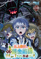 史上最高の天才錬金術師はそろそろ引退したい(話売り)（#10）