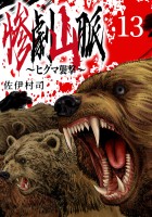 惨劇山脈~ヒグマ襲撃~(話売り)(#13)