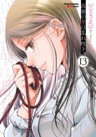 高嶺の華は乱れ咲き（１３）