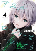 きみがローファーをはいたら【電子特別版】(4)