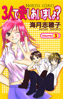 3人で愛しあいましょ?(3)