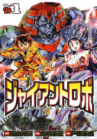ジャイアントロボ 地球の燃え尽きる日(1)