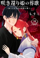 咲き還り姫の葬歌～捨てられた花は復讐に舞う～(話売り)（#14）