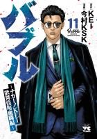 バブル～チカーノKEI歌舞伎町血闘編～（１１）