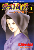 夢幻奇談（２） キツネの嫁入り