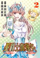 聖闘士真理矢(話売り)（#2）